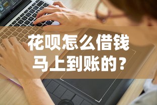 花呗怎么借钱马上到账的？分享5个10000元无门槛私借平台