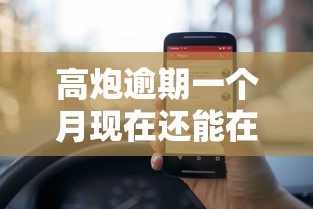 高炮逾期一个月现在还能在借吗就选这6个6千元好的网贷平台