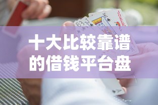 十大比较靠谱的借钱平台盘点，解决光大下卡后面签被拒的问题