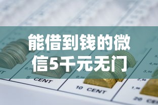 能借到钱的微信5千元无门槛本月借款平台力荐！分享小额网贷口子5千元无门槛借款
