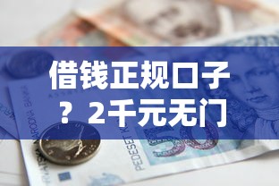 借钱正规口子？2千元无门槛借款平台推荐，8个按揭车贷款平台盘点