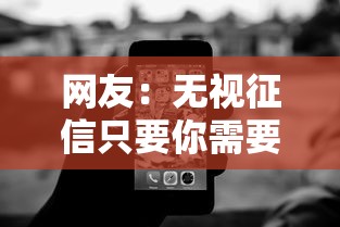 网友：无视征信只要你需要钱？求介绍几款无视征信黑白100%秒下网贷平台