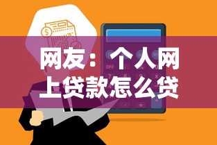 网友：个人网上贷款怎么贷？求介绍几款分期36期的贷款平台