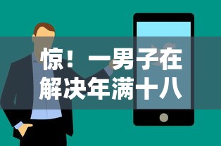 惊！一男子在解决年满十八周岁可以申请什么贷款时竟然发现6个手机上可以借钱的软件，事后分享了出来
