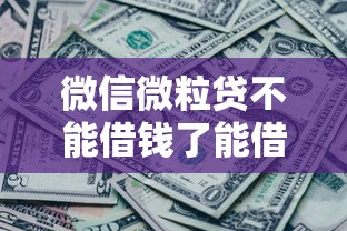 微信微粒贷不能借钱了能借到钱吗？3000元无门槛借款7个平台推荐