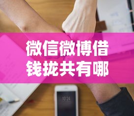 微信微博借钱拢共有哪些选择？6个贷款软件只要申请就通过详解