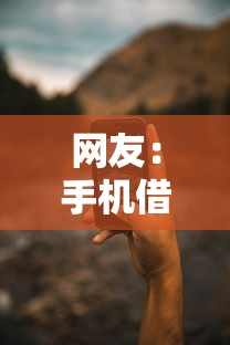 网友：手机借钱是正规平台吗？求介绍几款网贷平台借钱靠谱