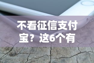 不看征信支付宝？这6个有不看负债短借的平台值得一试