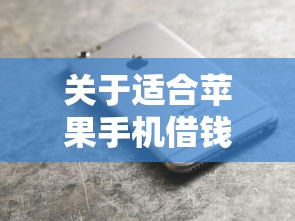 关于适合苹果手机借钱，推荐8个平台贷款不看征信给你