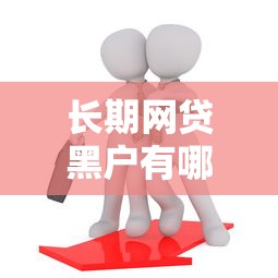 长期网贷黑户有哪些？分享10个18岁能借钱的平台