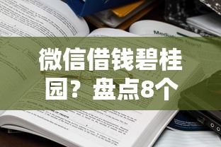 微信借钱碧桂园？盘点8个失信人可以借钱的平台给你参考
