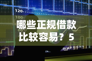 哪些正规借款比较容易？5个支持下款到微信的贷款秒下的口子