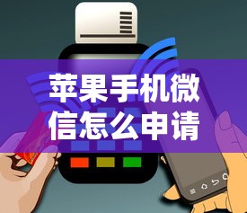 苹果手机微信怎么申请借钱能借到钱吗？1万元无门槛借款5个平台推荐
