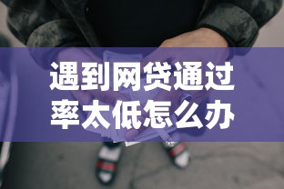 遇到网贷通过率太低怎么办怎么办？或可尝试这6个有什么好借钱的平台