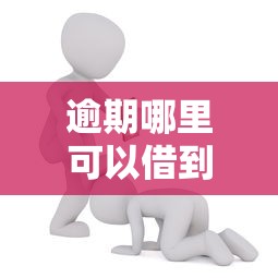 逾期哪里可以借到钱能借到钱吗？5千元无门槛借款8个平台推荐