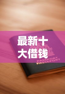 最新十大借钱的平台100%能借到，专治光发信用卡申请被拒