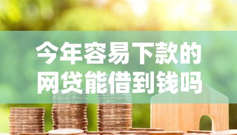 今年容易下款的网贷能借到钱吗？2000元无门槛借款7个平台推荐