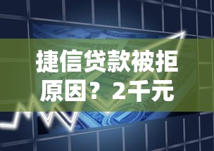 捷信贷款被拒原因？2千元无门槛借款平台推荐，7个黑户分期借钱平台什么最好下款盘点