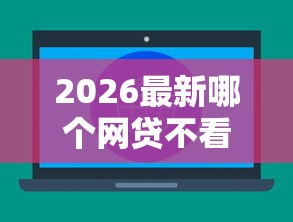 2026最新哪个网贷不看负债和不看大数据的平台（支持微信），8个黑户在平台可以借款无私分享