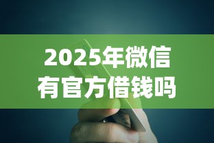 2025年微信有官方借钱吗：罗列5个p2p贷款平台