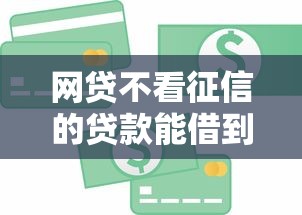 网贷不看征信的贷款能借到钱吗？8千元无门槛借款8个平台推荐