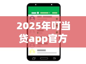 2025年叮当贷app官方手机版下载？公布5个网贷靠谱平台