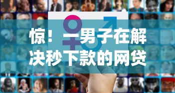 惊！一男子在解决秒下款的网贷怎么样时竟然发现9个不看征信网贷平台放款快的app，事后分享了出来