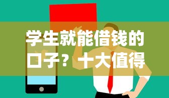 学生就能借钱的口子？十大值得信赖的借贷app推荐