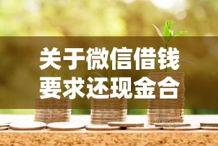 关于微信借钱要求还现金合法吗，推荐5个金融贷款平台给你