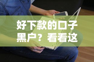 好下款的口子黑户？看看这8个贷款平台有没有能下款的