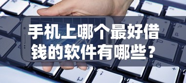 手机上哪个最好借钱的软件有哪些？分享8个贷款借款平台好