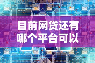目前网贷还有哪个平台可以用选哪个平台？7个2025被风控了必下的口子推荐