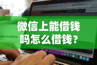微信上能借钱吗怎么借钱？这8个无视黑白贷款口子可以试试