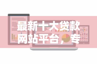 最新十大贷款网站平台，专治五千的贷款有哪些容易通过的