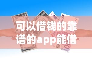 可以借钱的靠谱的app能借到钱吗？20000元无门槛借款7个平台推荐