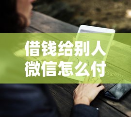 借钱给别人微信怎么付款？盘点最新9个什么网贷平台好借钱