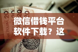 微信借钱平台软件下载?这8个2025放水的夜间贷款口子值得一试 微信借钱平台软件下载?这8个2025放水的夜间贷款口子值得一试