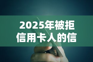 2025年被拒信用卡人的信息：试试这5个17岁可以贷款的平台