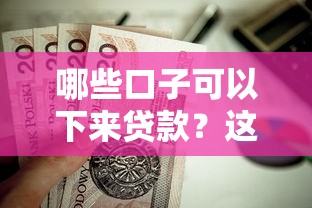 哪些口子可以下来贷款？这9个直接放款的网贷平台值得一试