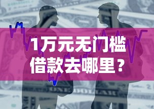 1万元无门槛借款去哪里？在北银贷款被拒短信看这6个平台