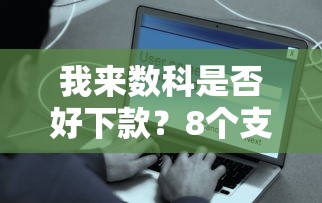 我来数科是否好下款？8个支持下款到微信的贷款平台排行榜