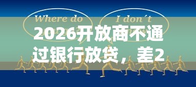 2026开放商不通过银行放贷，差20000元就选这7个平台
