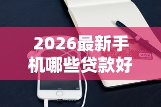 2026最新手机哪些贷款好下款（支持支付宝），7个18岁小额贷款平台无私分享