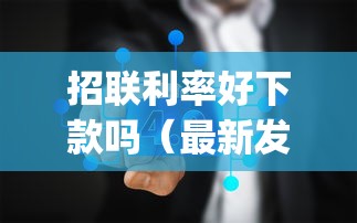 招联利率好下款吗（最新发布！）9个黑户无条件下款的app