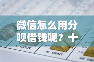 微信怎么用分呗借钱呢？十个逾期也不怕的50多岁能下款的网贷平台