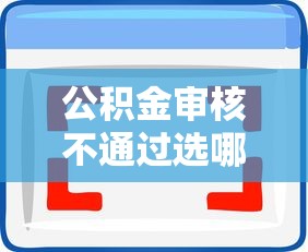 公积金审核不通过选哪个平台？8个十八岁借款平台秒过的软件推荐