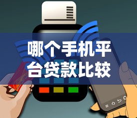 哪个手机平台贷款比较低？十大芝麻信用439分下款的口子推荐