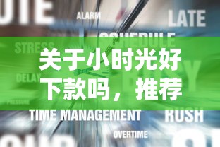 关于小时光好下款吗,推荐8个抵押车贷款平台给你 关于小时光好下款吗,推荐8个抵押车贷款平台给你