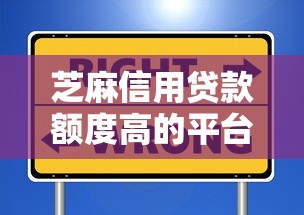 芝麻信用贷款额度高的平台有哪些？10个貌似免审批、通过率高的小额贷款平台合集