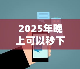 2025年晚上可以秒下的贷款？分享五个2424平台百分百可以借到钱